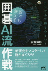 囲碁人ブックス マイナビ出版 囲碁 230P　19cm シンプル　デ　カチヤスイ　ダレデモ　ツカエル　イゴ　エ−アイリユウ　サクセン　シンプル／デ／カチヤスイ／ダレデモ／ツカエル／イゴ／AIリユウ／サクセン　イゴジン　ブツクス アンザイ，ノブアキ