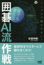 【3980円以上送料無料】シンプルで勝ちやすい!誰でも使える囲碁AI流作戦/安斎伸彰/著