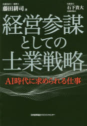 日本能率協会マネジメントセンター 経営計画　技術革新と労働問題 227P　19cm ケイエイ　サンボウ　ト　シテ　ノ　シギヨウ　センリヤク　エ−アイ　ジダイ　ニ　モトメラレル　シゴト　AI／ジダイ／ニ／モトメラレル／シゴト フジタ，コウジ