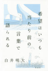 【3980円以上送料無料】希望はいつも当たり前の言葉で語られる／白井明大／著