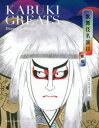 【3980円以上送料無料】歌舞伎名演目 舞踊/松竹株式会社/監修