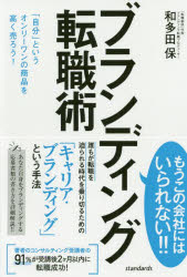 【3980円以上送料無料】ブランディング転職術　「自分」というオンリーワンの商品を高く売ろう！／和多田保／著