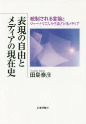 【3980円以上送料無料】表現の自由とメディアの現在史　統制される言論とジャーナリズムから遠ざかるメ..