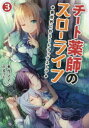 ブレイブ文庫　け−01−03 一二三書房 247P　15cm チ−ト　クスシ　ノ　スロ−　ライフ　3　3　イセカイ　ニ　ツクロウ　ドラツグ　ストア　ブレイブ　ブンコ　ケ−1−3 ケンノジ