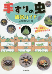 【3980円以上送料無料】手すりの虫観察ガイド　公園・緑地で見つかる四季の虫／とよさきかんじ／著 tc-books-10270845 トップカルチャーBOOKSTORE パッケージ画像