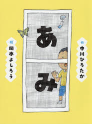 【3980円以上送料無料】あみ／中川ひろたか／作　岡本よしろう／絵