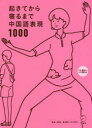 【3980円以上送料無料】起きてから寝るまで中国語表現1000 1日の「体の動き」「心のつぶやき」を全部中国語で言って会話力アップ!/顧蘭亭/執筆・解説 及川淳子/執筆・解説