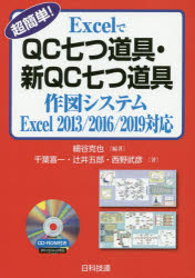 【送料無料】超簡単!ExcelでQC七つ道具・新QC七つ道具作図システム/細谷克也/編著 千葉喜一/著 辻井五郎/著 西野武彦/著