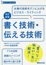 【3980円以上送料無料】書く技術・伝える技術 仕事の効率をグンと上げるビジネス・ライティング/倉島保美/著