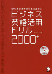 アルク 英語（会社実務用）／会話 317P　21cm ビジネス　エイゴ　カツヨウ　ドリル　ニセン　プラス　ビジネス／エイゴ／カツヨウ／ドリル／2000／＋　シゴト　ニ　ツカエル　ヒヨウゲン　オ　カラダ　ニ　シミコマセル チヤ，ヒヨンソク　カワイ，ケイ