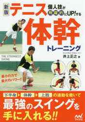 【3980円以上送料無料】個人技が飛躍的にUP！するテニス体幹トレーニング／井上正之／著