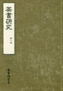 【3980円以上送料無料】茶書研究 第8号/茶書研究会/編集