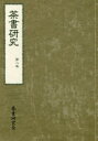 茶書研究会 茶道 157P　26cm チヤシヨ　ケンキユウ　8　8 チヤシヨ／ケンキユウカイ