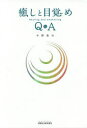 【3980円以上送料無料】癒しと目覚めQ&A/中野真作/著