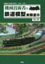 【3980円以上送料無料】機械技術者の鉄道模型実験室 鉄道模型の疑問を“工学的”に探求!/寺田充孝/著