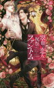 【3980円以上送料無料】翠眼の恋人と祝祭のファントム/鏡コノエ/著