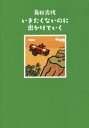 【3980円以上送料無料】いきたくないのに出かけていく/角田光代/著