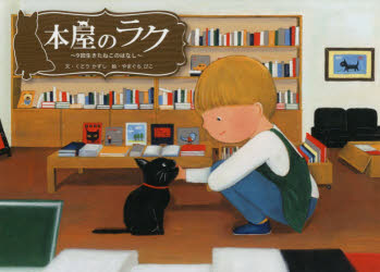 【3980円以上送料無料】本屋のラク　9回生きたねこのはなし／くどうかずし／文　や...