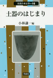 【3980円以上送料無料】土器のはじまり／小林謙一／編