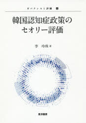 【3980円以上送料無料】韓国認知症政策のセオリー評価／李玲珠／著