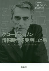 【3980円以上送料無料】クロード・シャノン情報時代を発明した男/ジミー・ソニ/著 ロブ・グッドマン/著 小坂恵理/訳