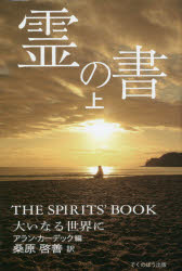 【3980円以上送料無料】霊の書 大いなる世界に 上 新装版／アラン カーデック／編 桑原啓善／訳