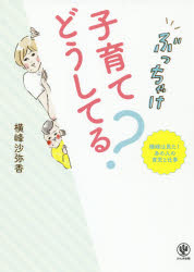【3980円以上送料無料】ぶっちゃけ子育てどうしてる？　横峰は見た！あの人の育児と仕事／横峰沙弥香／著