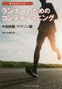 【3980円以上送料無料】ランナーのためのコンディショニング 中長距離・マラソン編/有吉与志恵/著