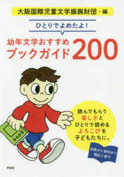 ひとりでよめたよ！幼年文学おすすめブックガイド200／大阪国際児童文学振興財団／編