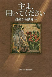 日本キリスト教団出版局 牧師　司祭 152P　19cm シユ　ヨ　モチイテ　クダサイ　シヨウメイ　カラ　ケンシン　エ カワカミ，ヨシコ　フクマン，ヒロノブ　シユエ，エンフウン　タテイシ，マサタカ