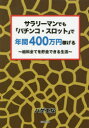 【3980円以上送料無料】サラリーマンでも「パチンコ・スロット」で年間400万円稼げる 給料全てを貯金できる生活/ハゲエな/〔著〕