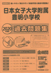 ’20　小学校別問題集　首都圏版　　12 日本学習図書 ニホン　ジヨシ　ダイガク　フゾク　トヨアケ　シヨウガツコウ　カコ　2020　シヨウガツコウベツ　モンダイシユウ　シユトケンバン　12