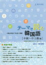 【3980円以上送料無料】テーマで読む韓国語 頻出単語で多読に挑戦 中級~中上級編/金昌九/〔著〕 酒匂康裕/〔著〕