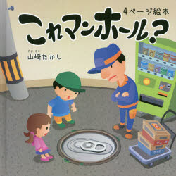 【3980円以上送料無料】これマンホール？　4ページ絵本／山崎たかし／さく　え