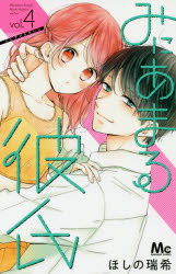 Gentosha Birz - 【3980円以上送料無料】みにあまる彼氏　4／ほしの瑞希／著