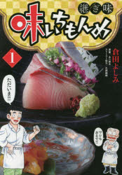 Dragon C - 【3980円以上送料無料】味いちもんめ　継ぎ味　1／倉田よしみ／著　あべ善太／原案　久部緑郎／ストーリー協力