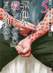 Take Bookstore - 【3980円以上送料無料】「子供を殺してください」という親たち　5／押川剛／原作　鈴木マサカズ／漫画
