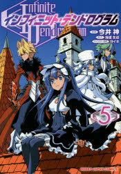 【3980円以上送料無料】インフィニット・デンドログラム 5／今井 神 画