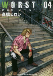 【3980円以上送料無料】WORST　04　新装版／高橋ヒロシ／著