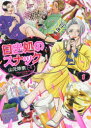 【3980円以上送料無料】日出処のスナック 1/山元 玲奈 著