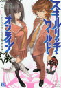 【3980円以上送料無料】スキルリッチ・ワールド・オンライン 2/三ツ矢 彰 画