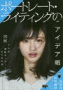 【3980円以上送料無料】ポートレート・ライティングのアイデア帳 図解プロの撮影セッティングがよくわかる/藤本和典/撮影 須田卓馬/撮影 細居幸次郎/撮影 関一...