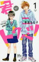 【3980円以上送料無料】君がトクベツ 1/幸田もも子/著