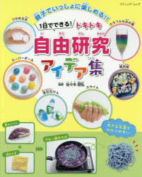 【3980円以上送料無料】1日でできる！ドキドキ自由研究アイデア集／佐々木昭弘／監修