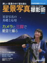 【3980円以上送料無料】星景写真撮影術 美しい風景の中で星を撮る/中西昭雄/〔著〕 星ナビ編集部/編