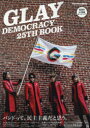 【3980円以上送料無料】GLAY DEMOCRACY 25TH BOOK バンドって 民主主義だと思う。／