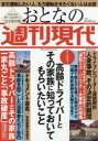 【3980円以上送料無料】おとなの週刊現代 完全保存版 2019Vol.4/