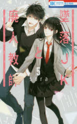 Horror C - 【3980円以上送料無料】墜落JKと廃人教師　5／sora／著