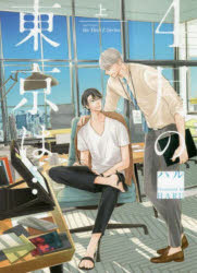 H＆C　Comics　ihrHertZ 大洋図書 4　ガツ　ノ　トウキヨウ　ハ　ジヨウ　エイチ　アンド　シ−　コミツクス　イア　ハ−ツ　シリ−ズ　41443−55 ハル