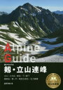 【3980円以上送料無料】剱・立山連峰 北アルプス/星野秀樹/著